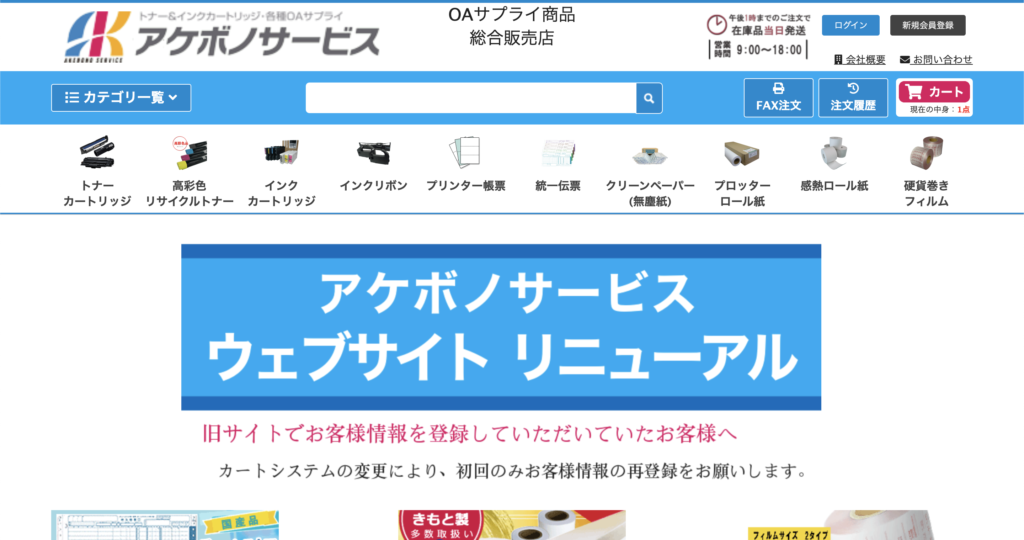 アケボノサービスのウェブサイトリニューアル